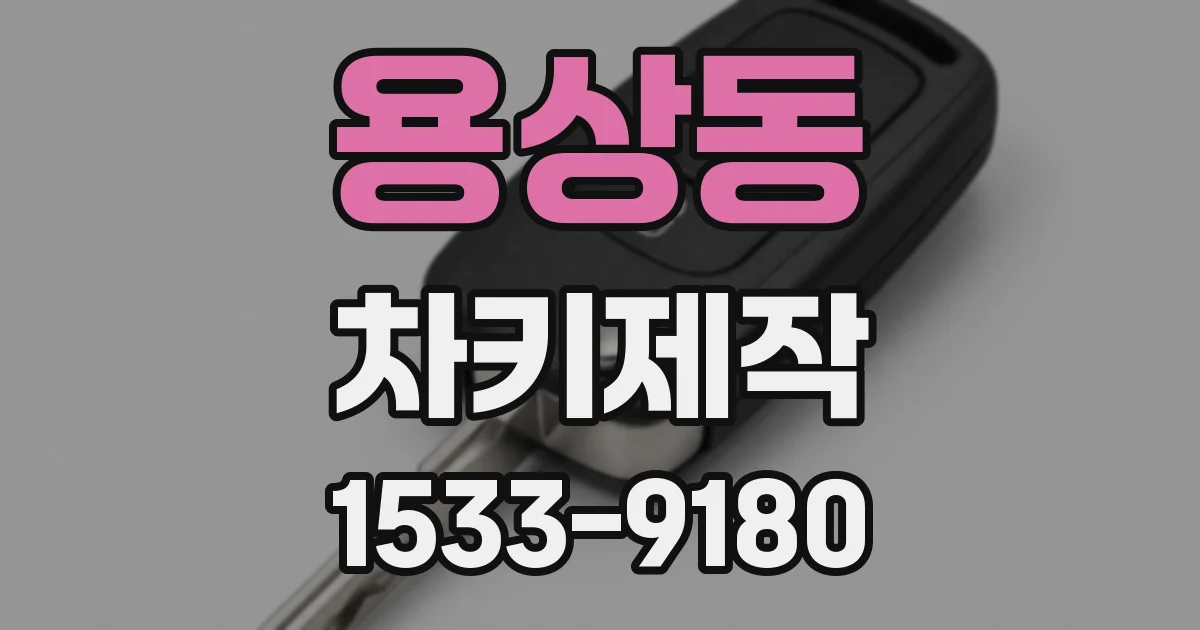 용상동 차키제작