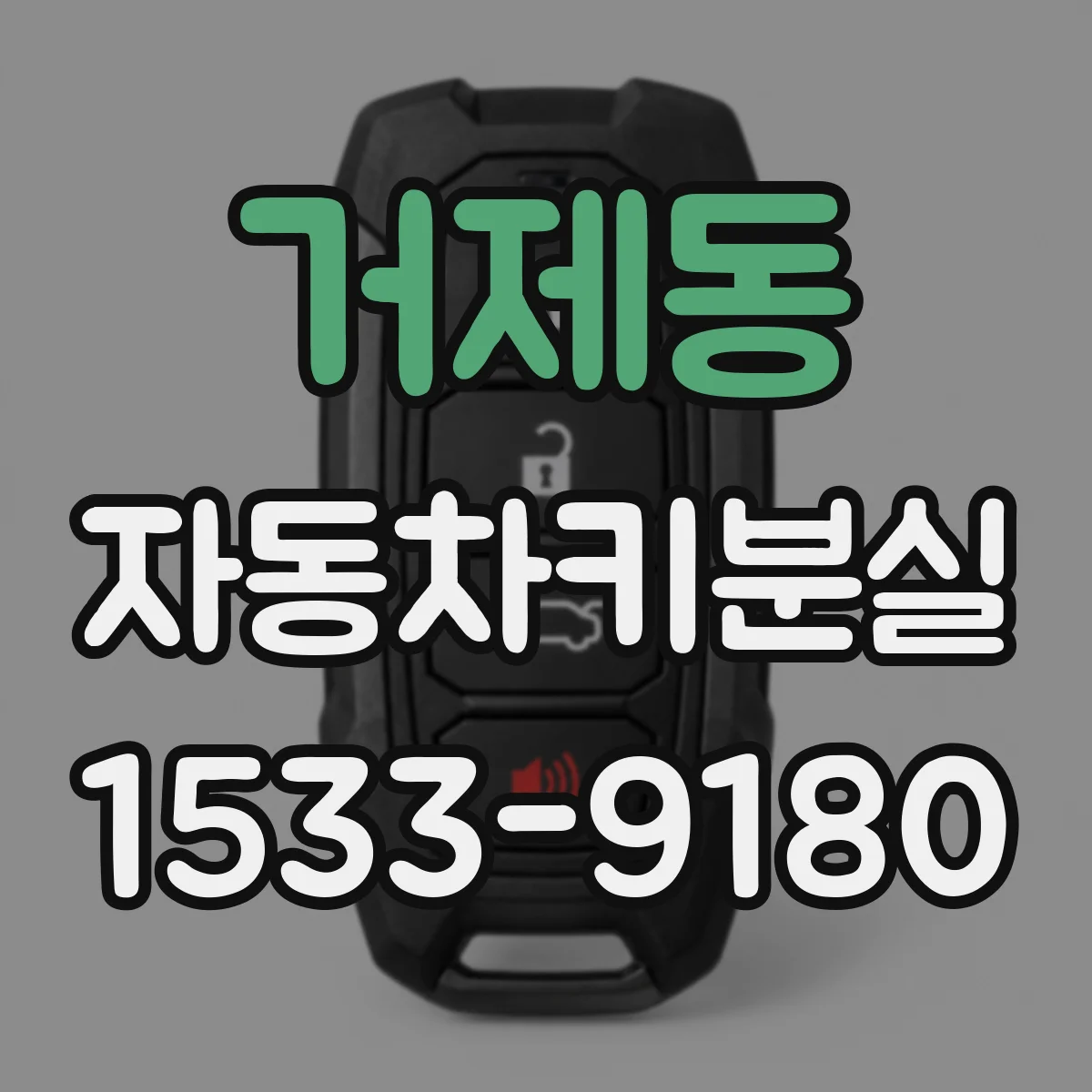 거제동 자동차키분실