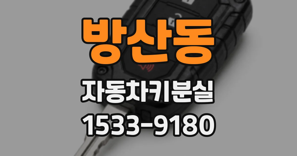 방산동 자동차키분실