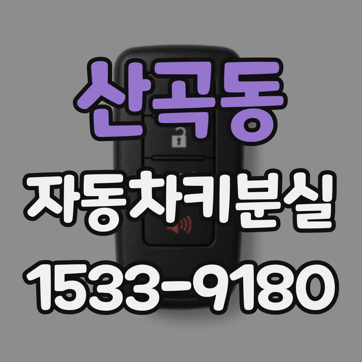 산곡동 자동차키분실