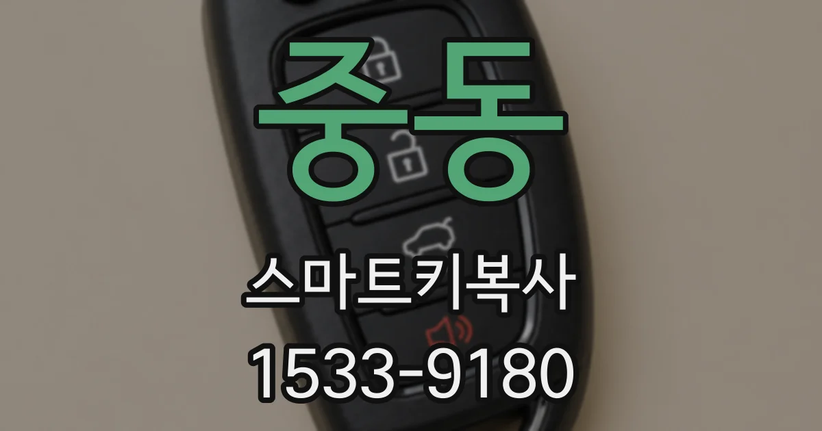 중동 스마트키복사