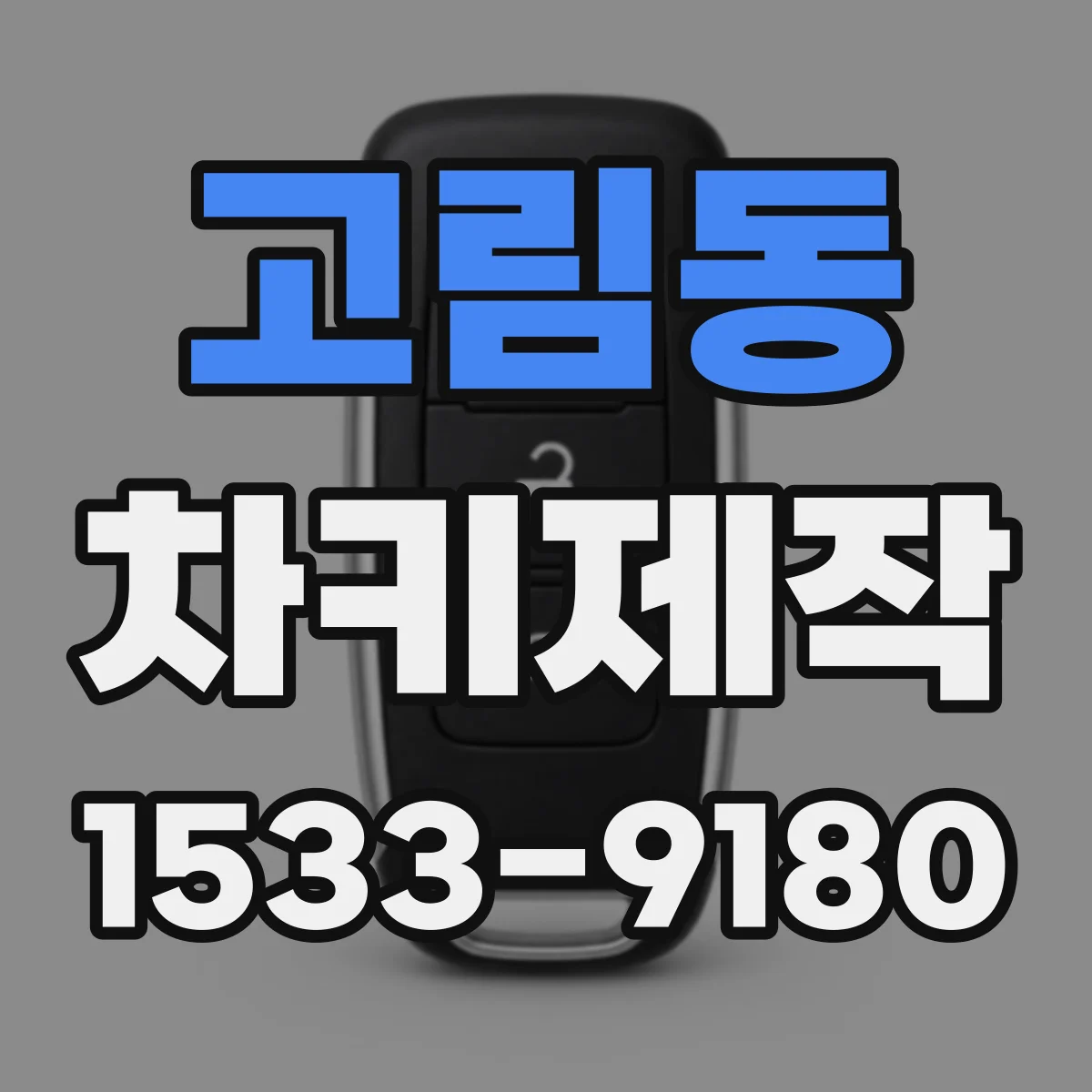 고림동 차키제작