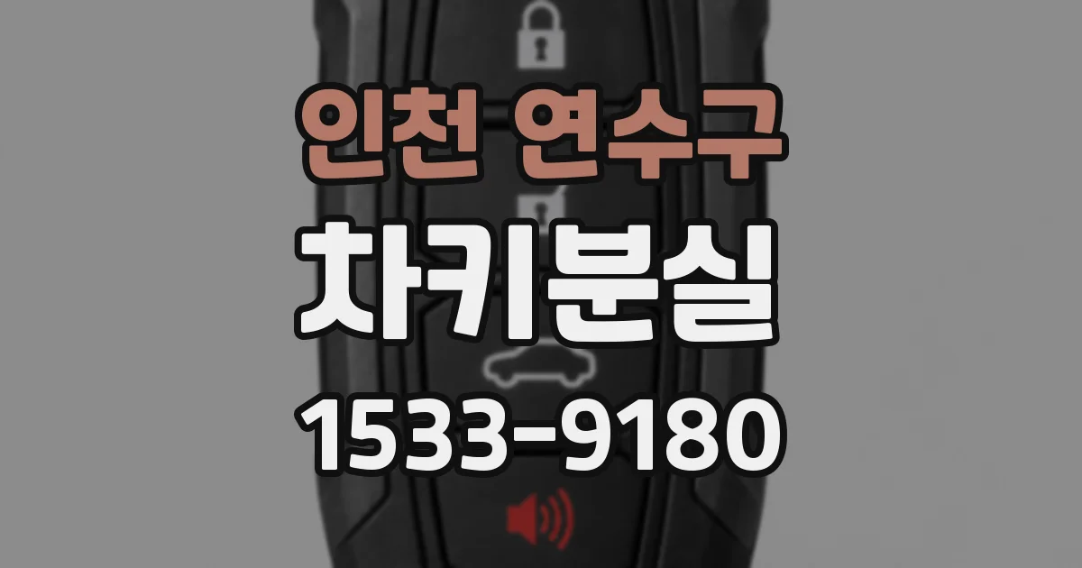 인천 연수구 차키분실