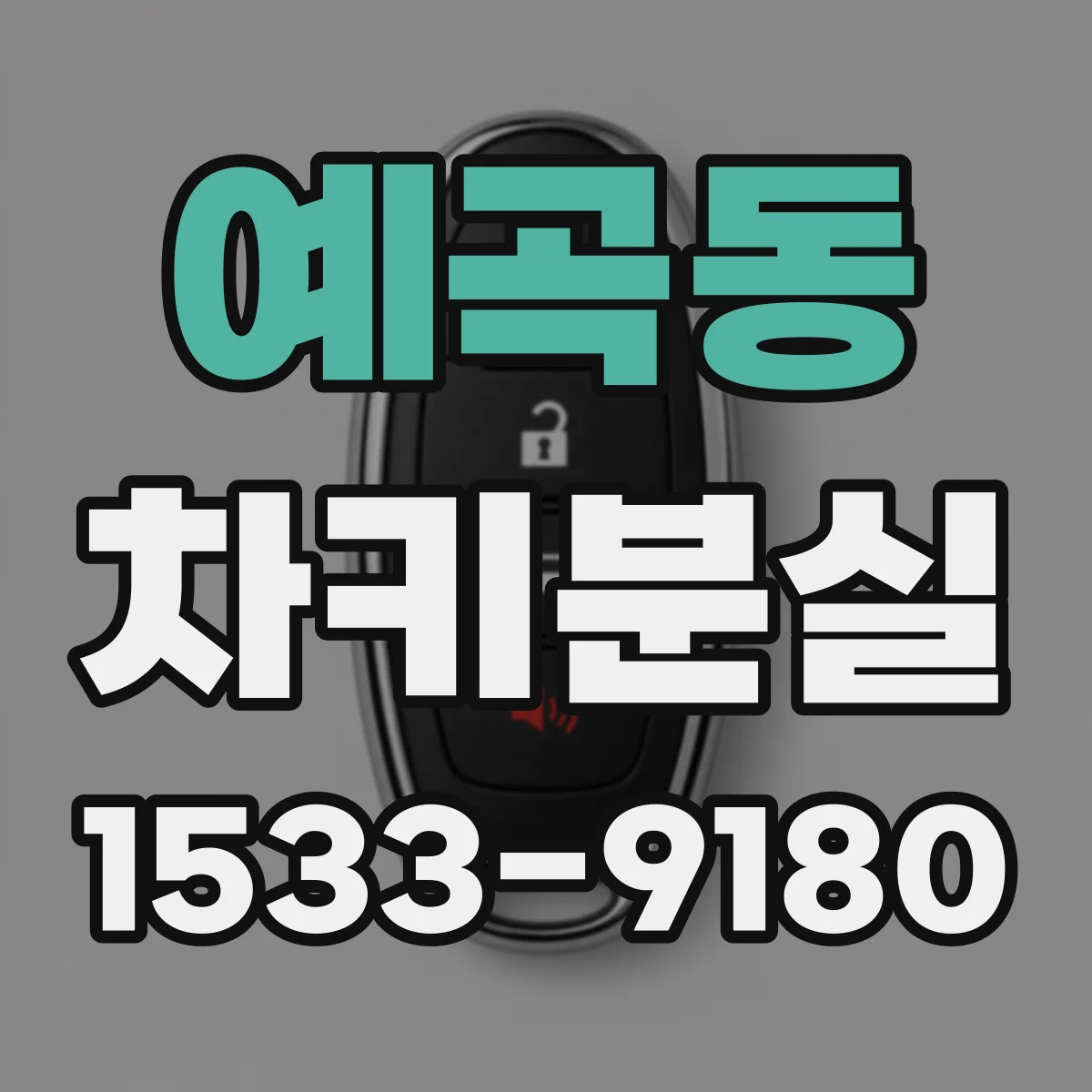 예곡동 차키분실