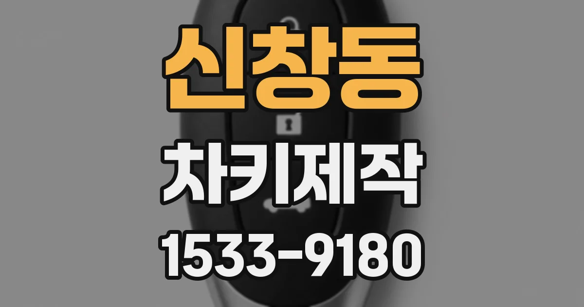 신창동 차키제작