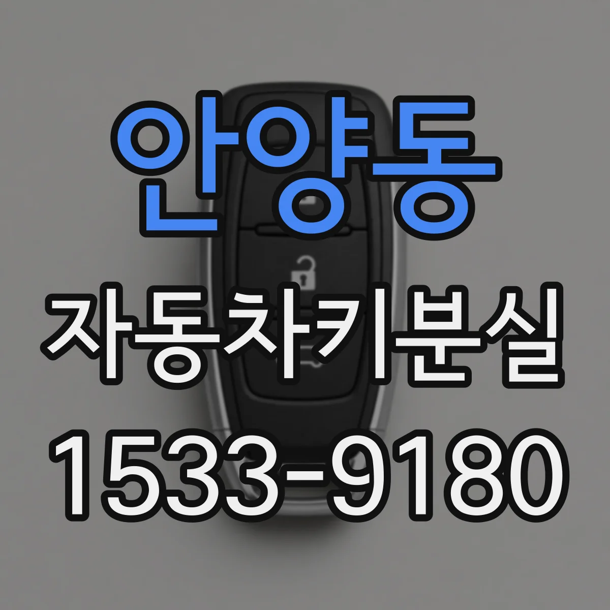 안양동 자동차키분실