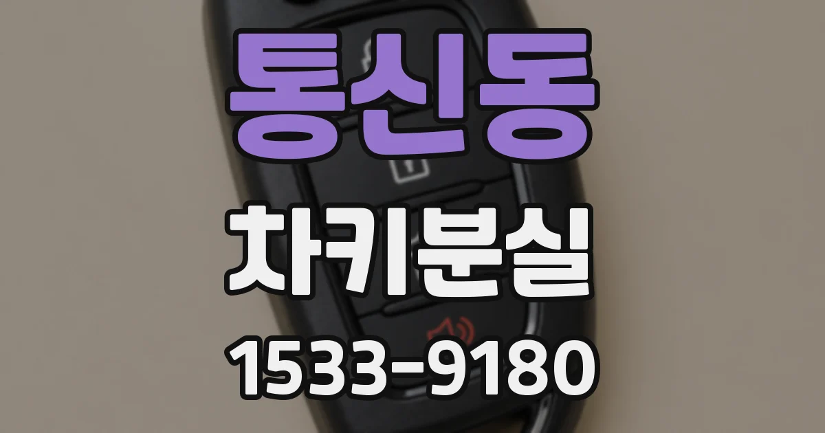 통신동 차키분실