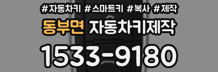 동부면 자동차키제작