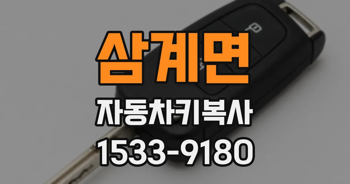 삼계면 자동차키복사