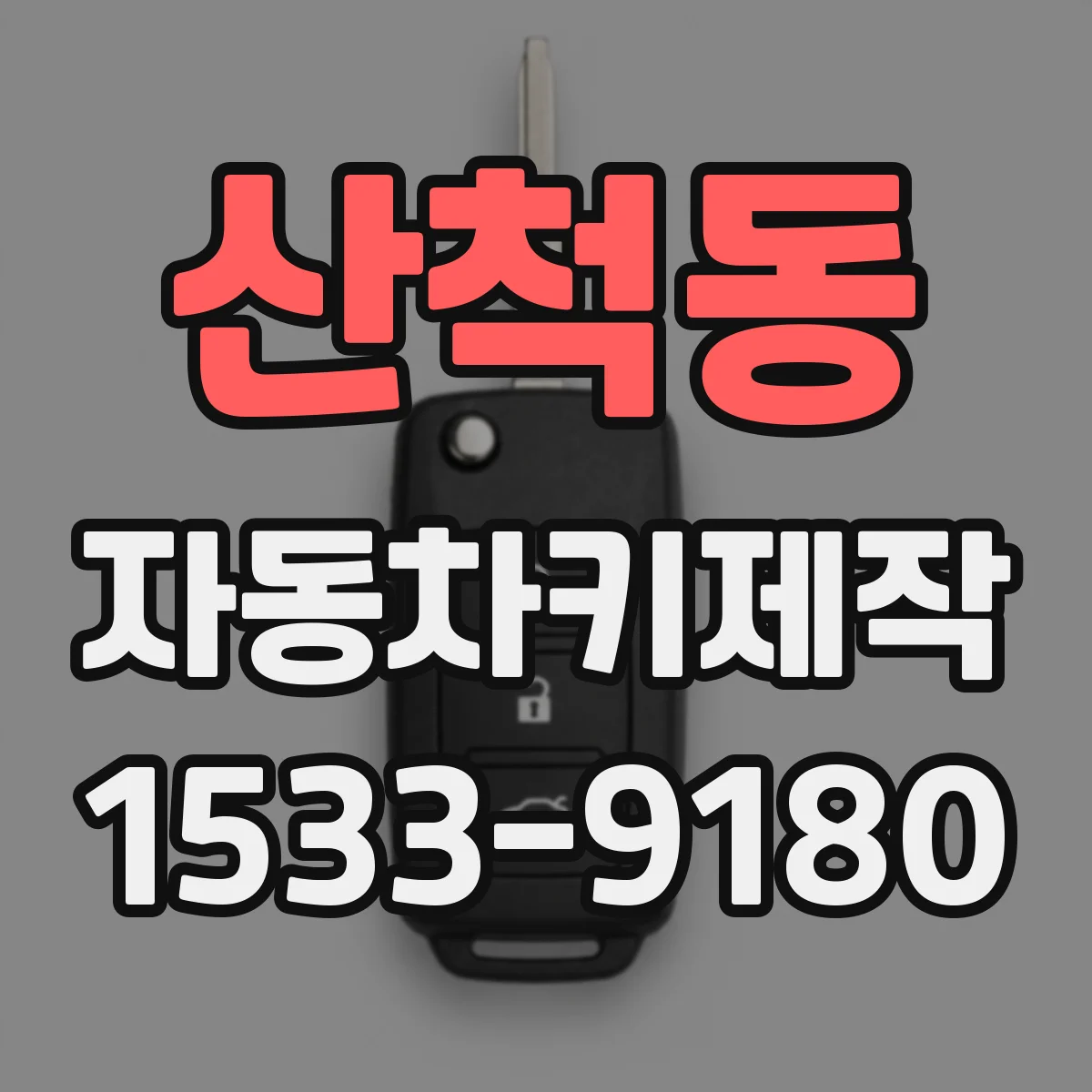 산척동 자동차키제작