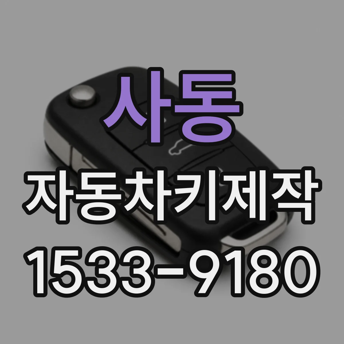 사동 자동차키제작