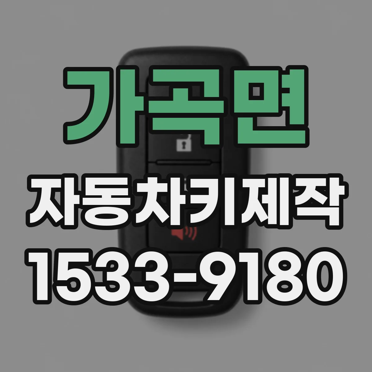 가곡면 자동차키제작
