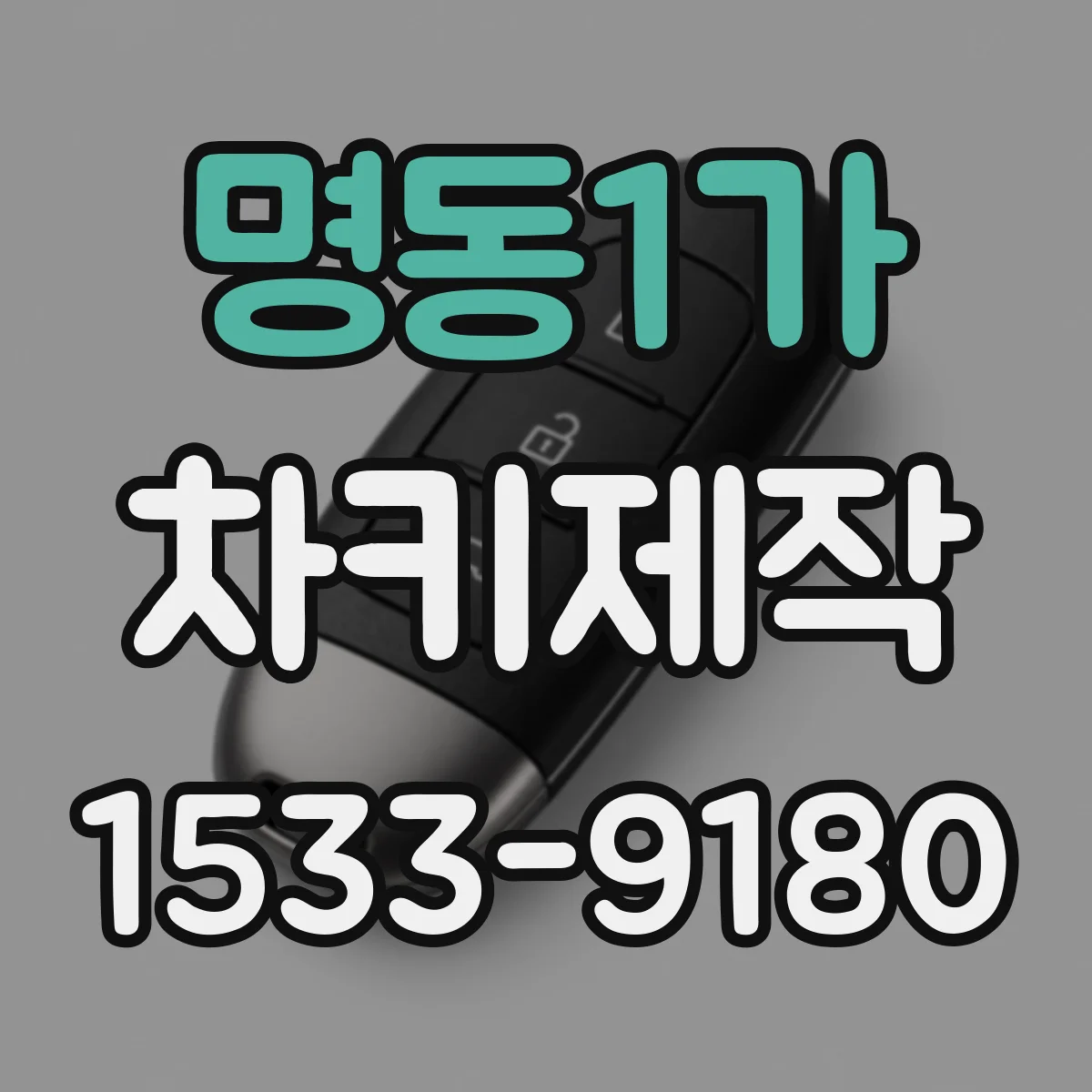 명동1가 차키제작