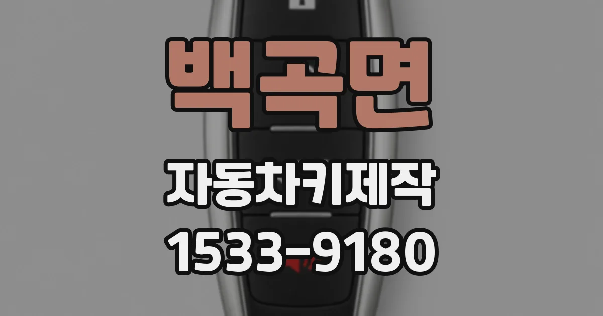 백곡면 자동차키제작