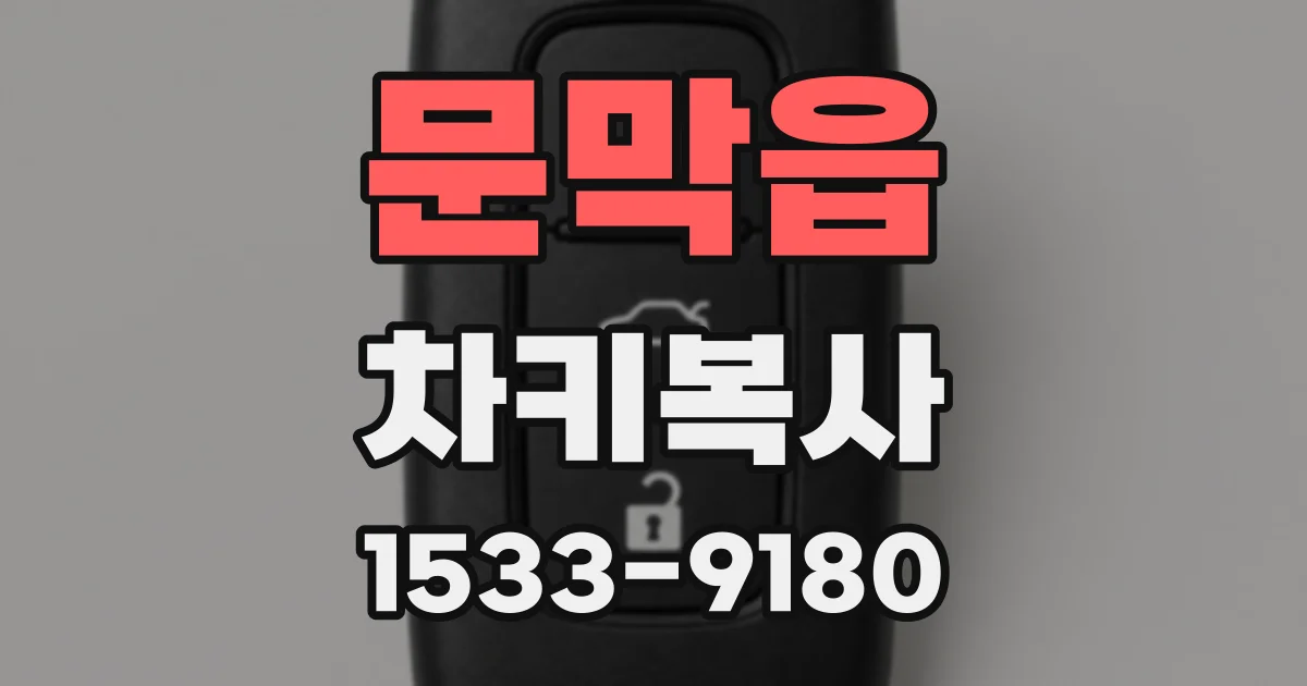 문막읍 차키복사