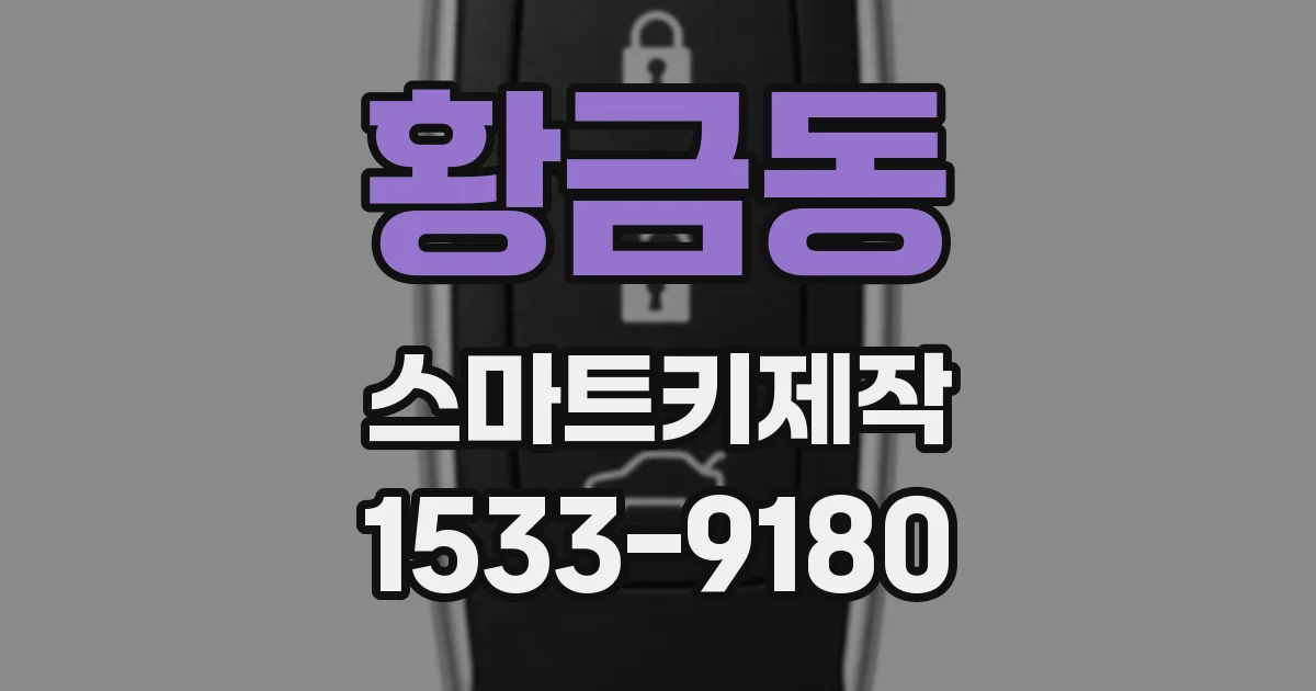 황금동 스마트키제작