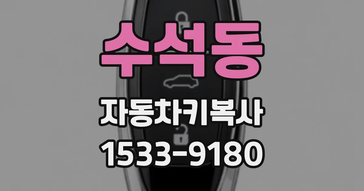 수석동 자동차키복사