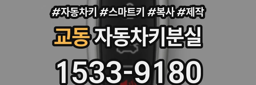 교동 자동차키분실