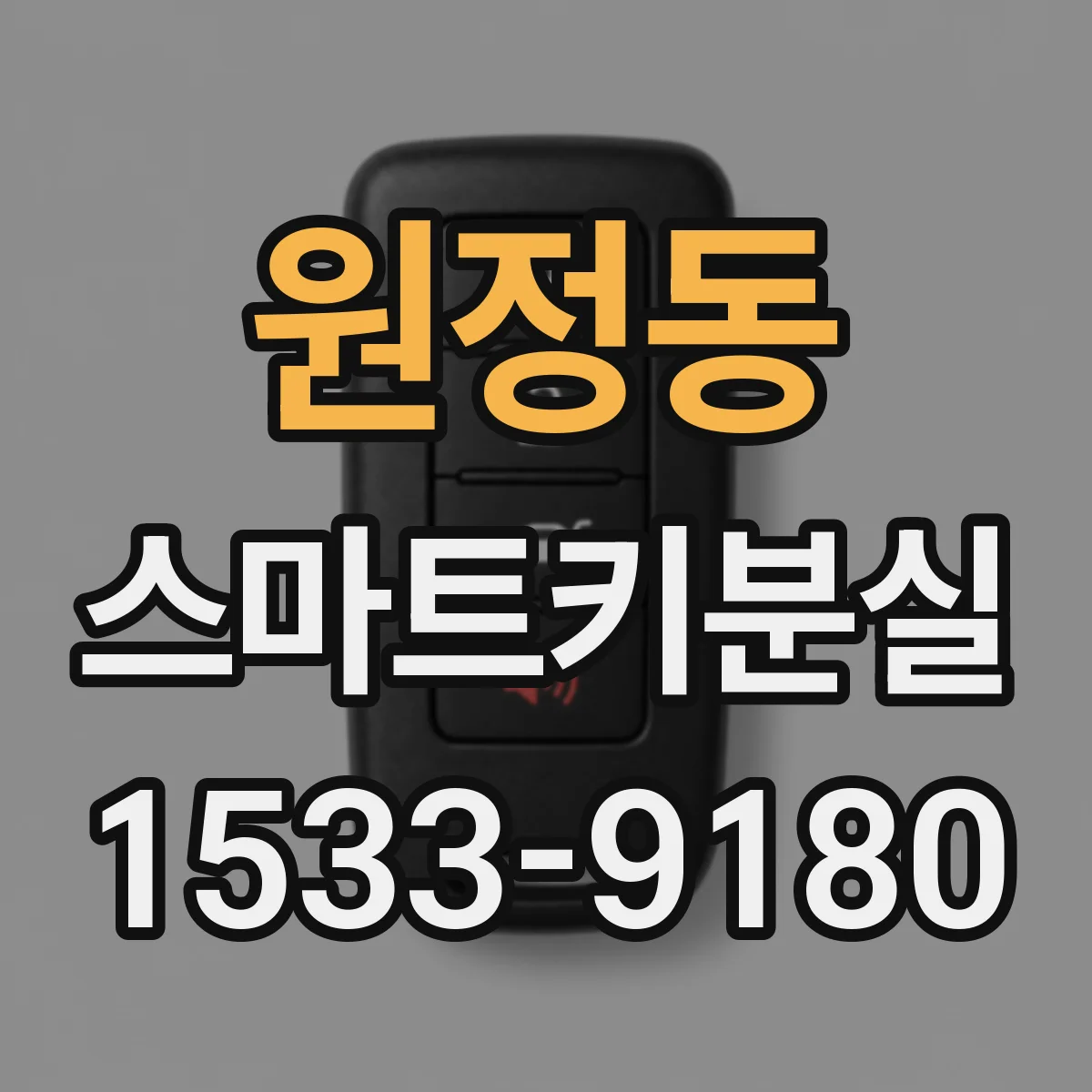 원정동 스마트키분실