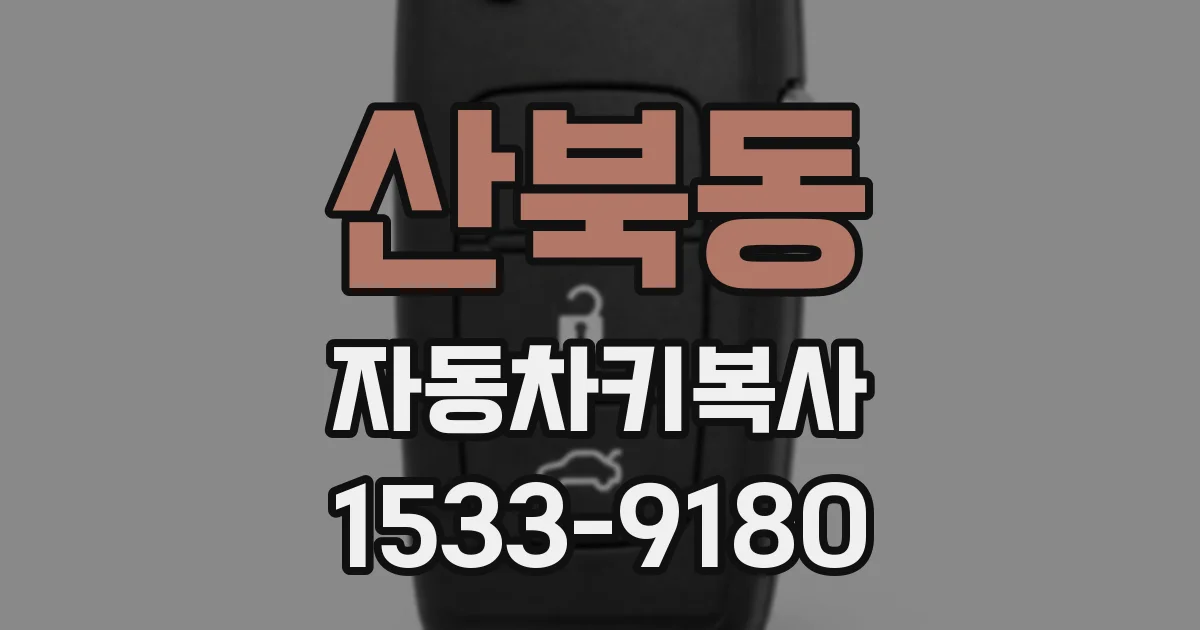 산북동 자동차키복사