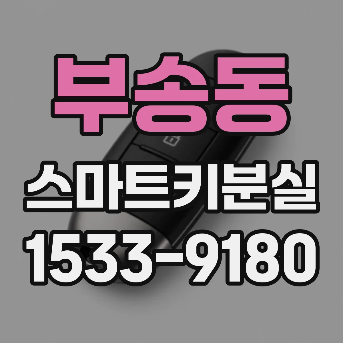 부송동 스마트키분실