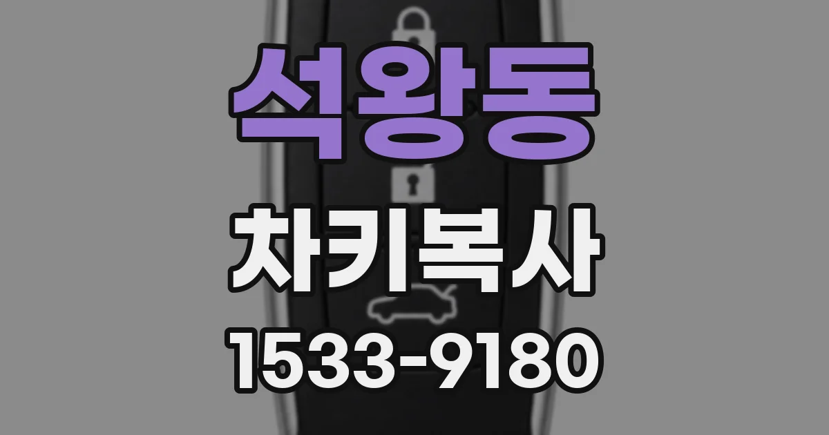 석왕동 차키복사
