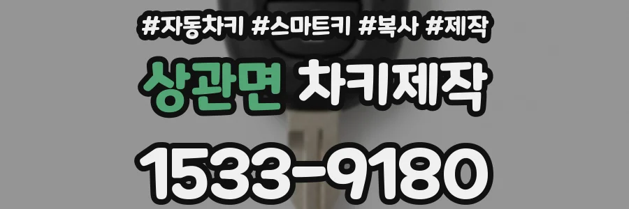 상관면 차키제작