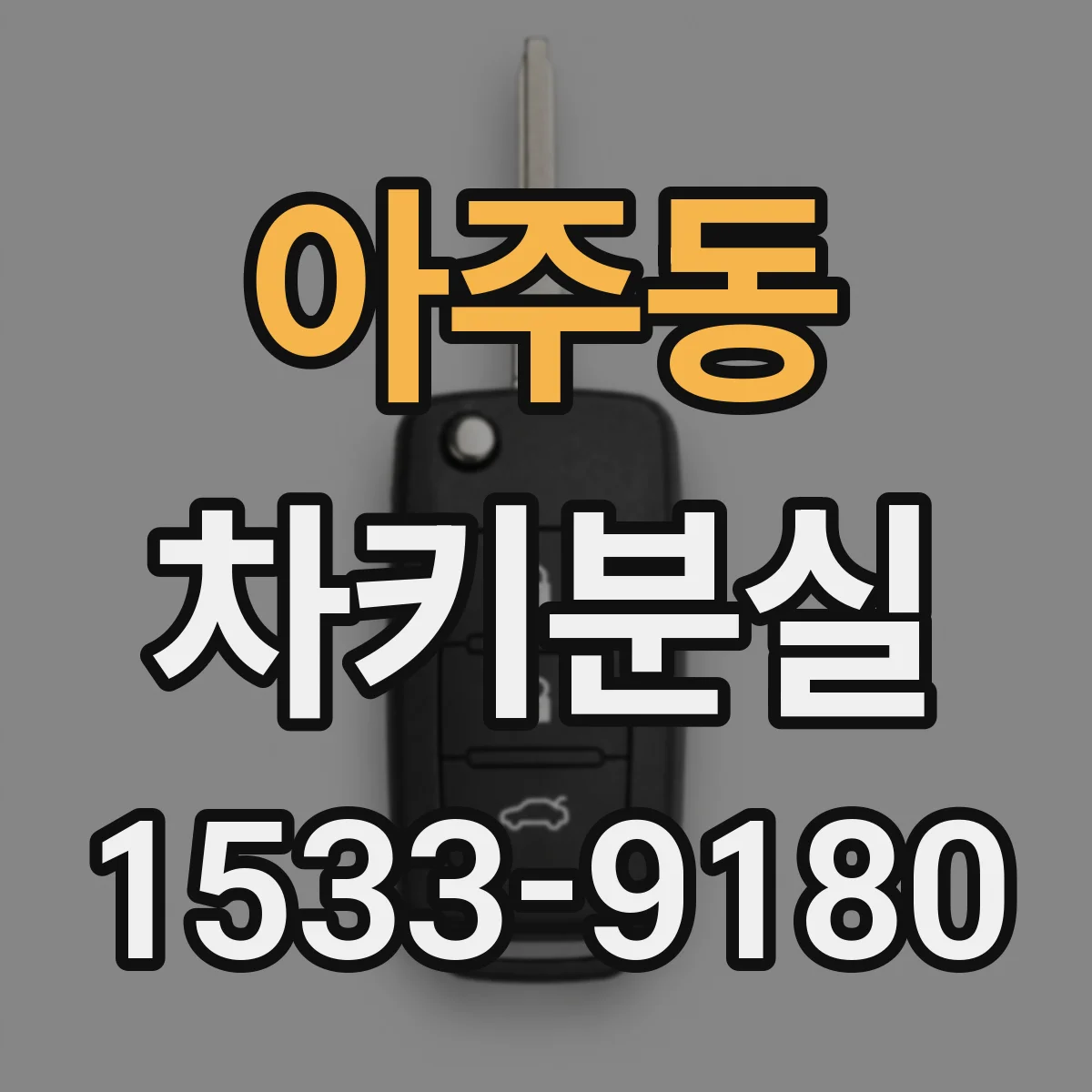 아주동 차키분실