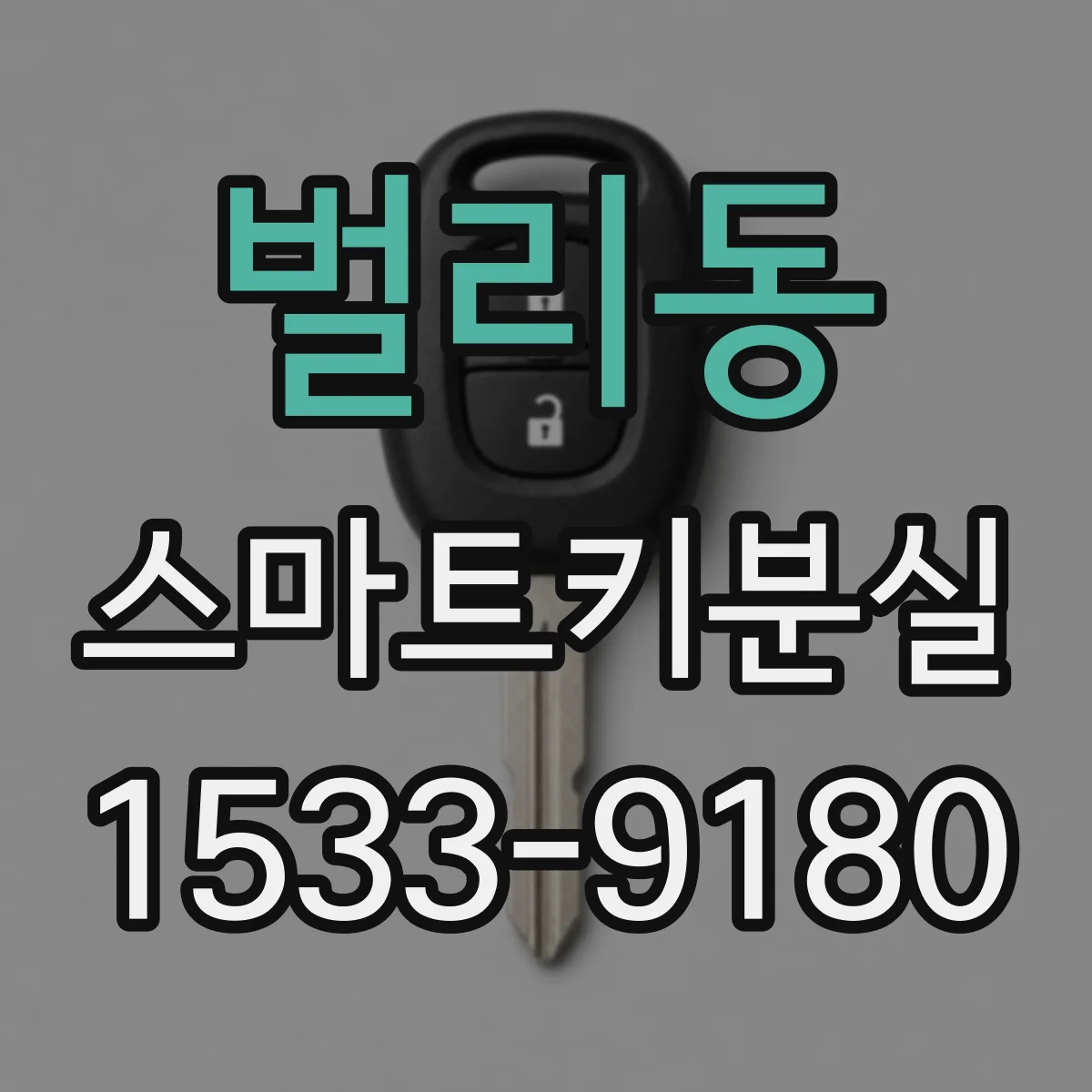 벌리동 스마트키분실