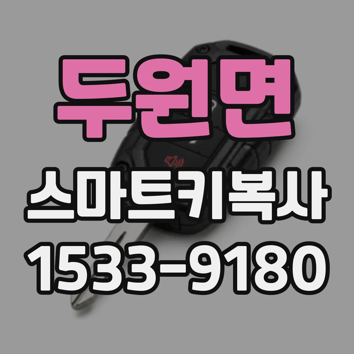 두원면 스마트키복사
