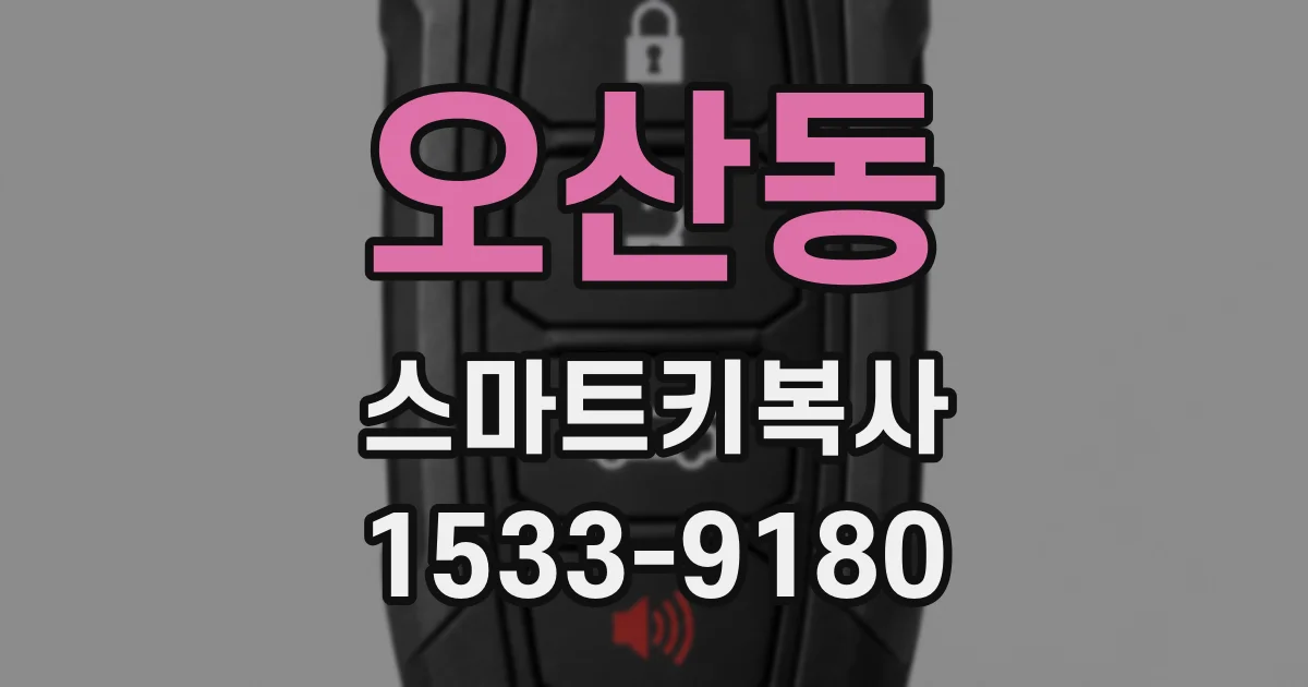 오산동 스마트키복사