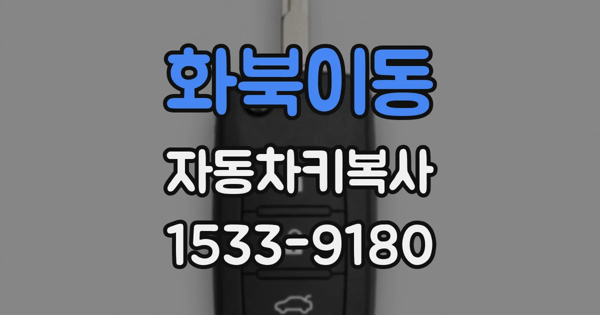 화북이동 자동차키복사
