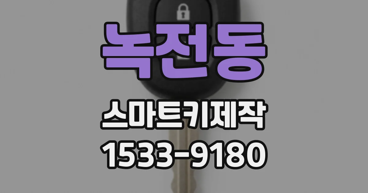 녹전동 스마트키제작