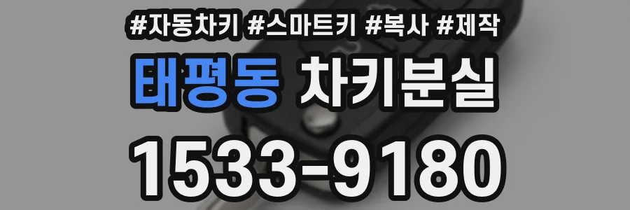 태평동 차키분실