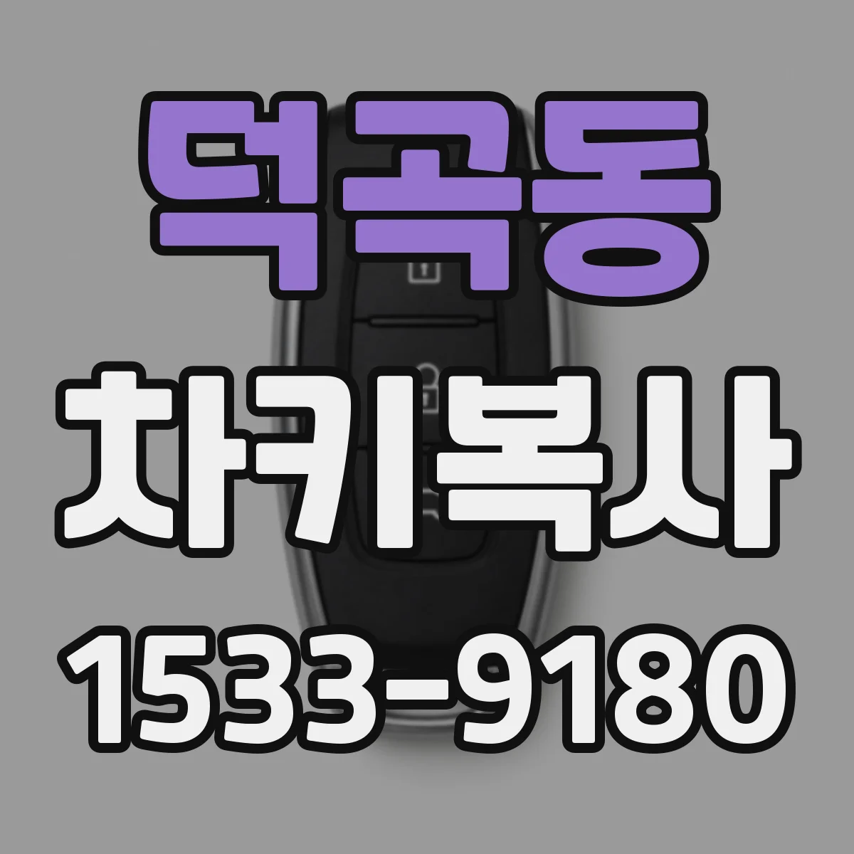 덕곡동 차키복사