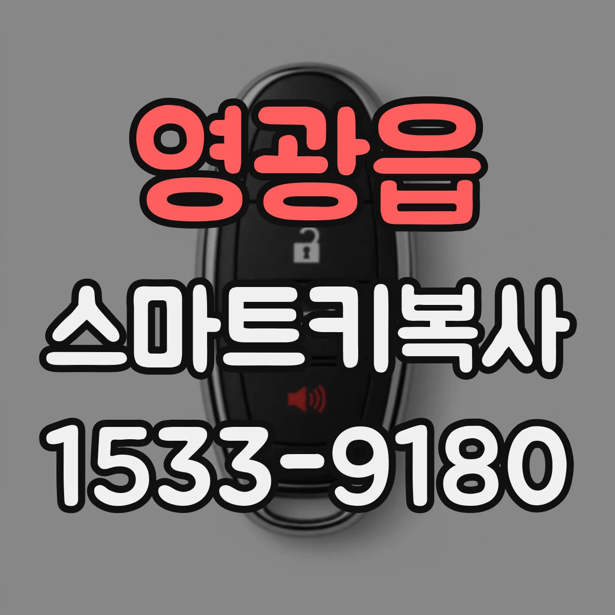 영광읍 스마트키복사
