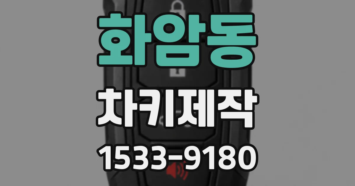화암동 차키제작