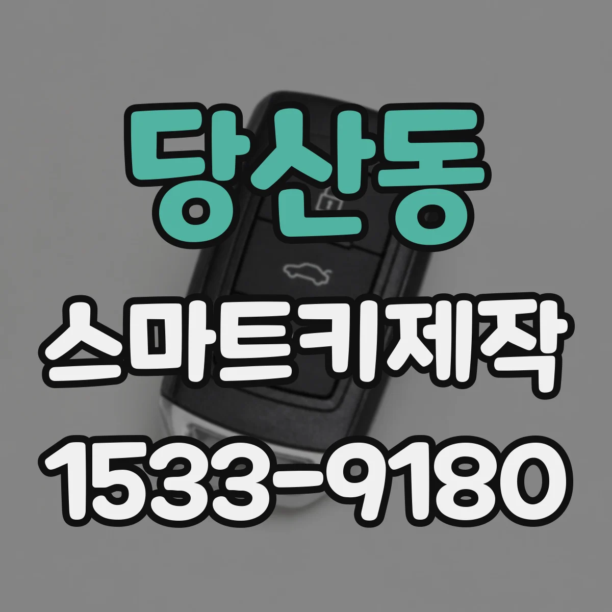 당산동 스마트키제작