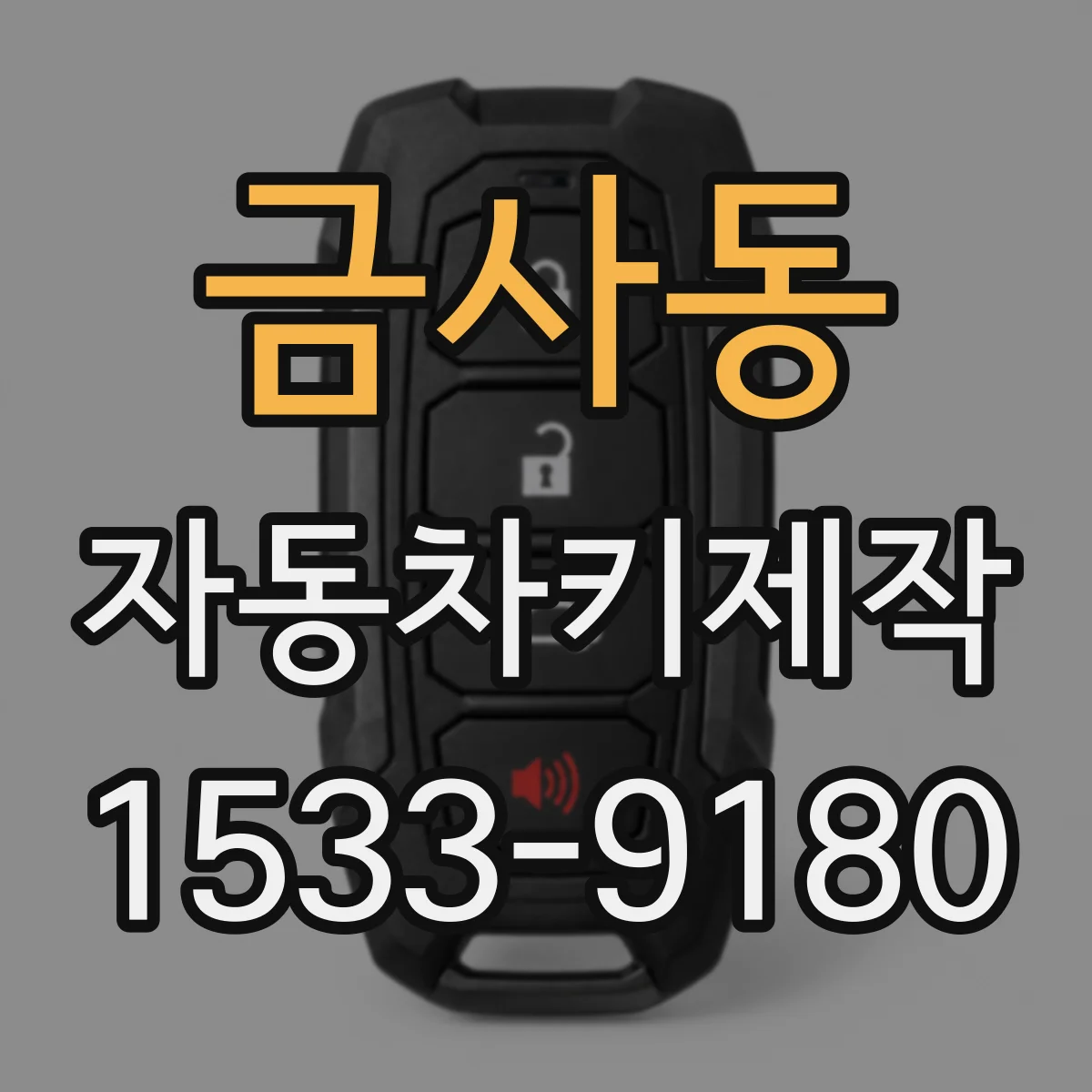 금사동 자동차키제작