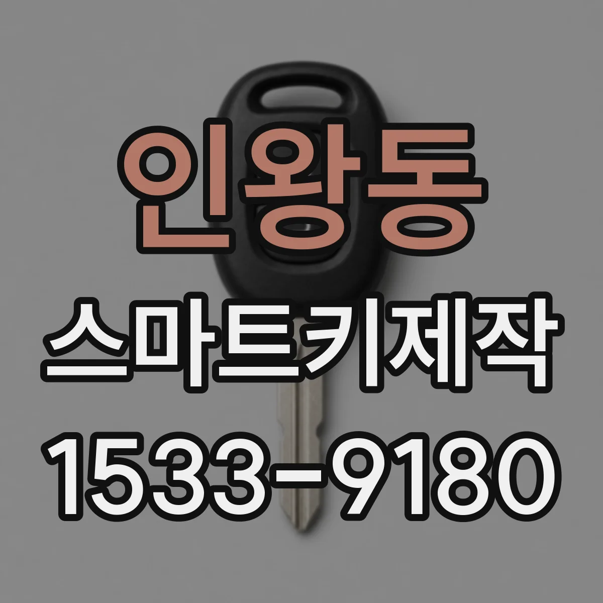 인왕동 스마트키제작