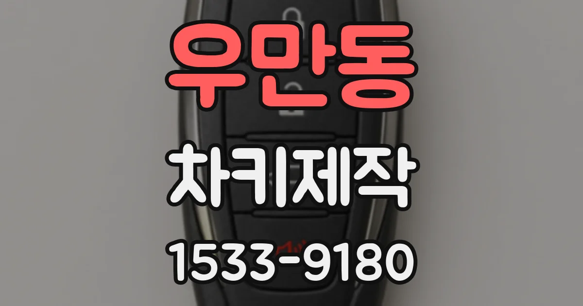 우만동 차키제작