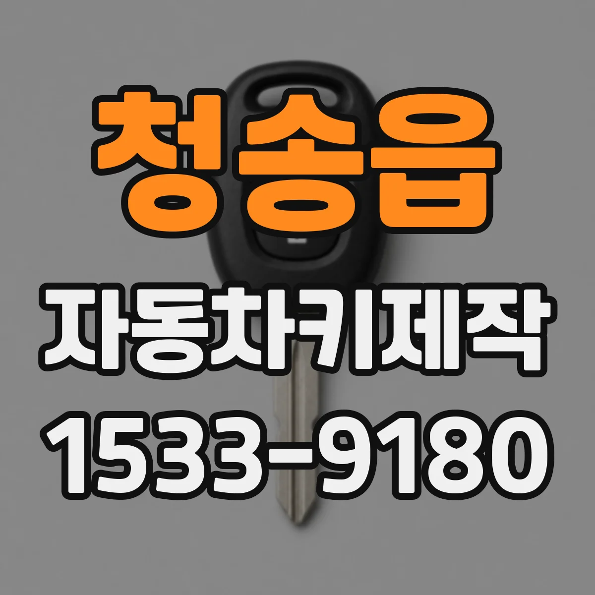 청송읍 자동차키제작