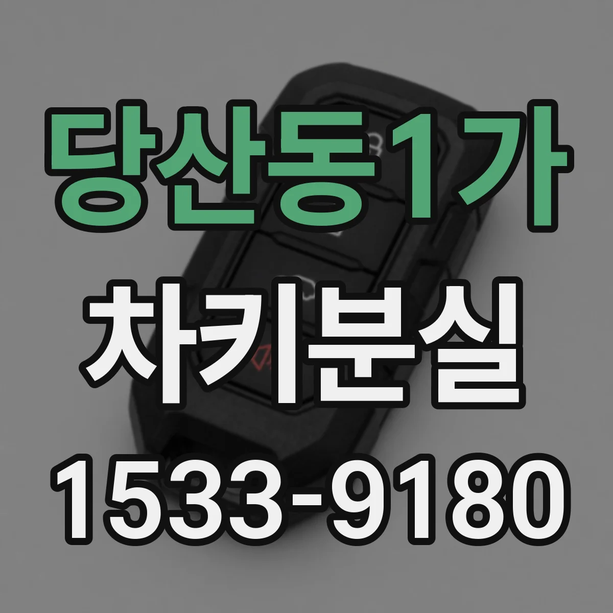 당산동1가 차키분실