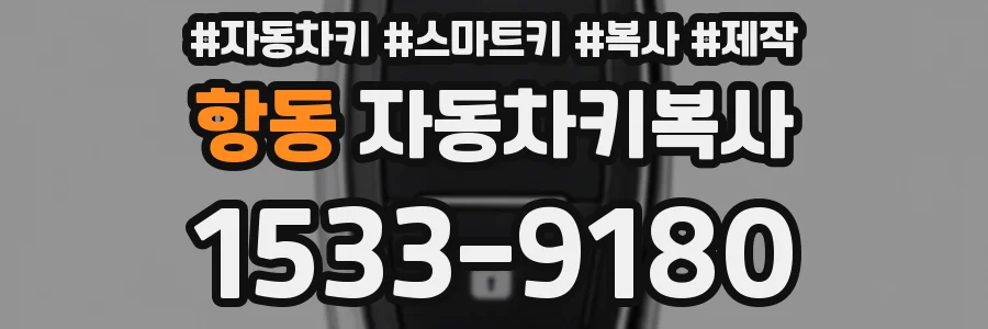 항동 자동차키복사