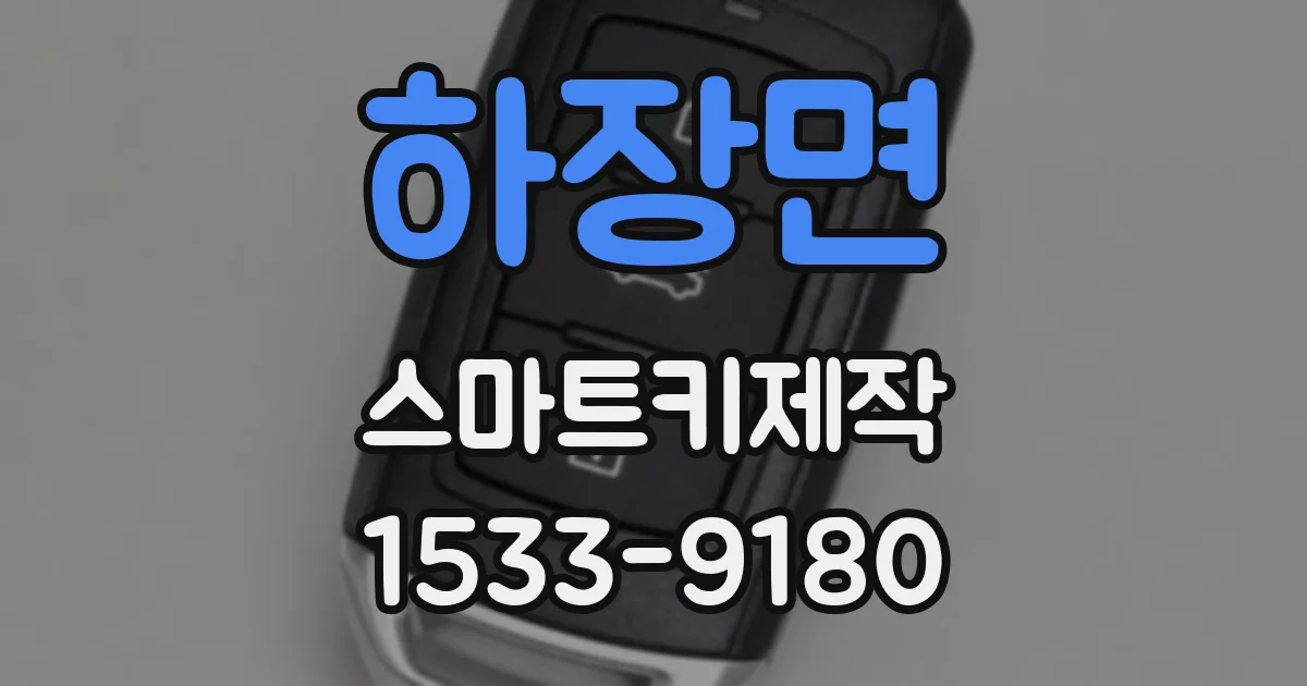 하장면 스마트키제작