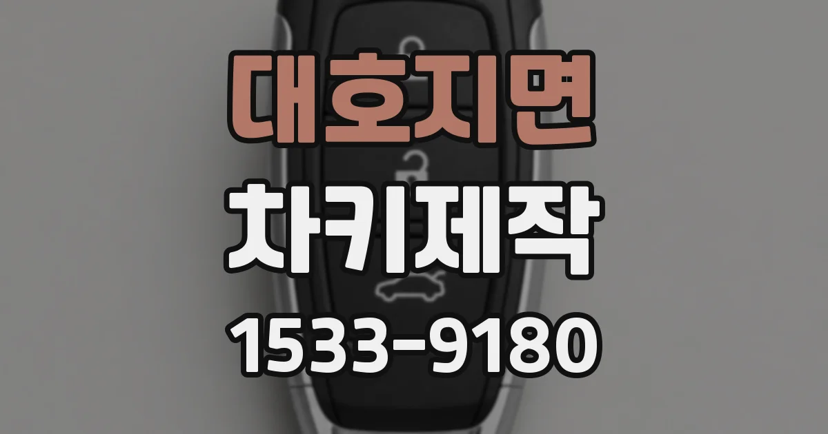 대호지면 차키제작