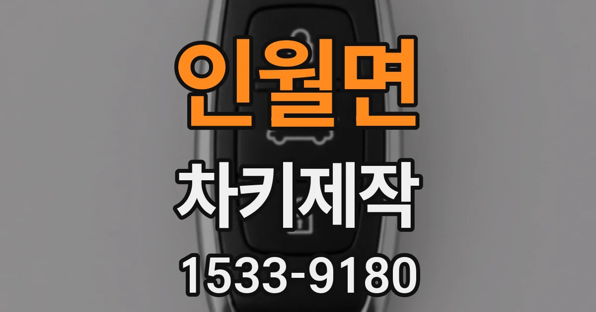 인월면 차키제작