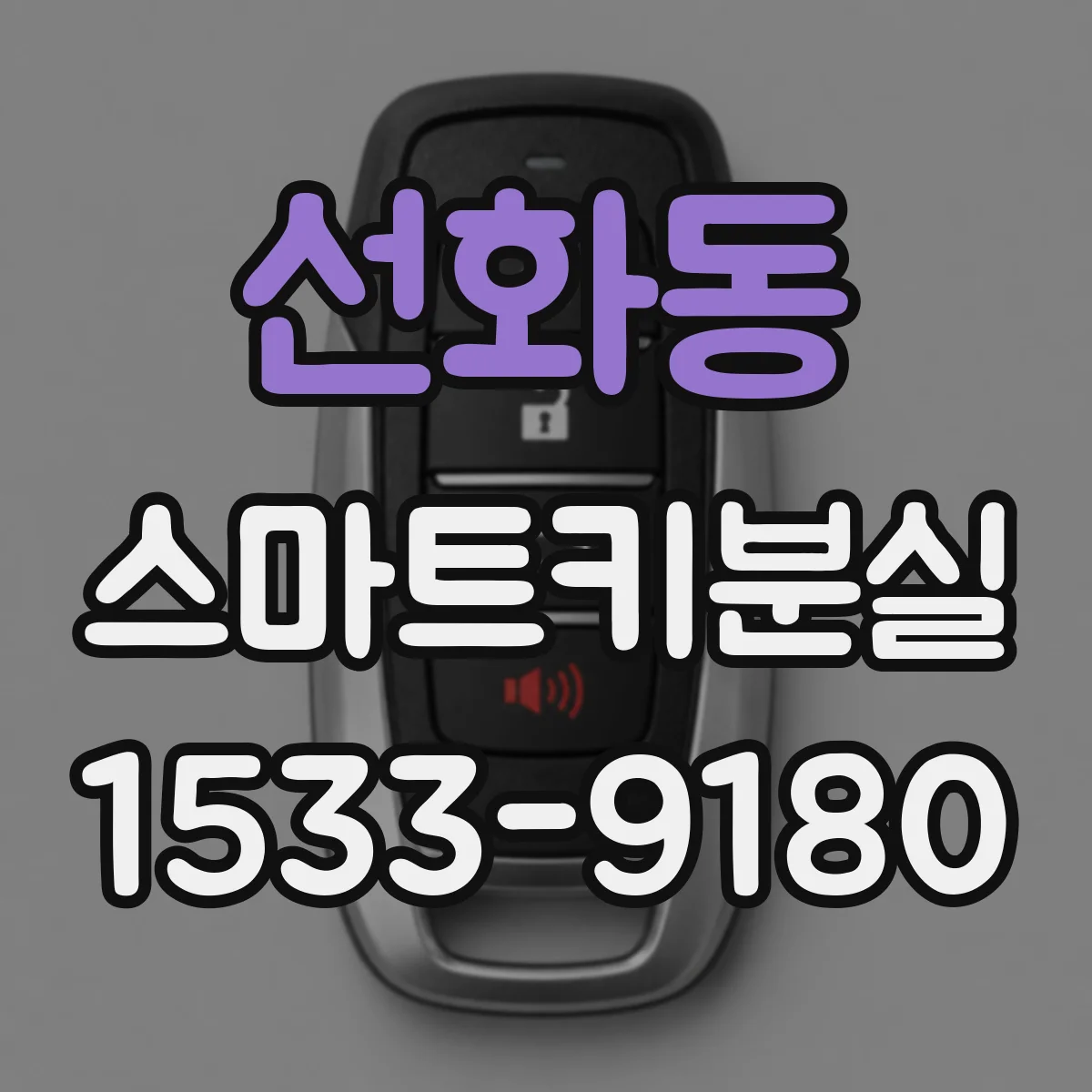 선화동 스마트키분실