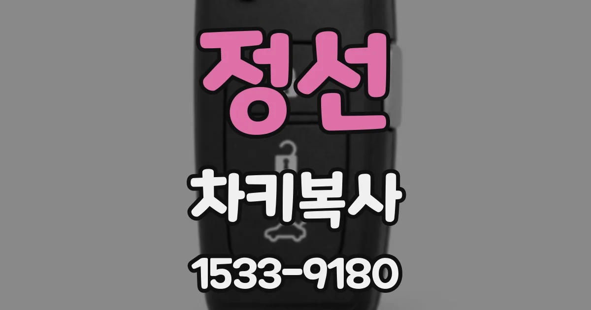 정선 차키복사