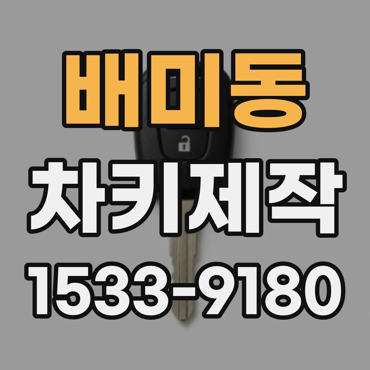 배미동 차키제작